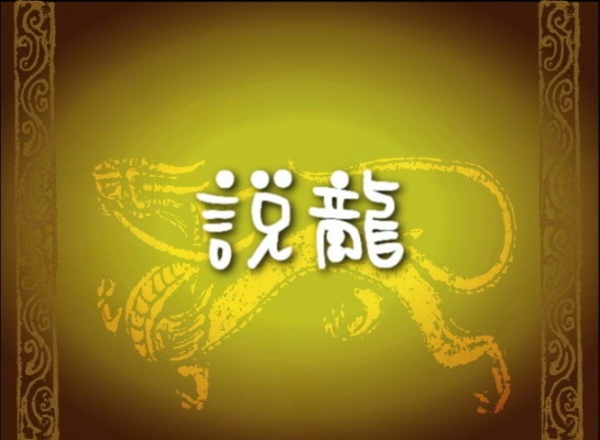 龍の話―中国人から愛される龍