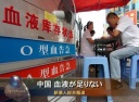 中国 血液が足りない――エイズを恐れ献血希望者が急減
