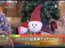 120万円！！超豪華ディナー　――中国クリスマスに流行