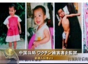 中国当局　ワクチン被害者を監禁