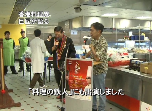 【字幕ニュース】香港の重鎮 中華料理コンテストへ期待――料理の鉄人のシェフ