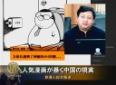 人気漫画が暴く中国の現実