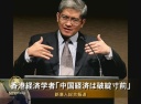 香港経済学者「中国経済は破綻寸前」