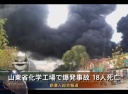 山東省化学工場で爆発事故 18人死亡