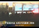 中国貴州省 当局が抗議者に発砲