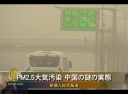 PM2.5大気汚染 中国の謎の実態
