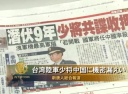 台湾陸軍少将 中国に機密漏洩
