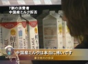 7割の消費者 中国産ミルク拒否