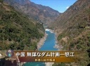 中国 無謀なダム計画―怒江