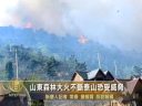 中国山東 相次ぐ森林火災