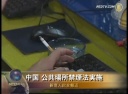 中国 公共場所禁煙法実施 
