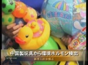 中国製玩具から環境ホルモン検出