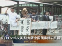 在日モンゴル族 駐大阪中国領事館で抗議