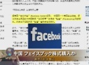 中国 フェイスブック株式購入か