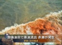 渤海油田で原油流出 赤潮が発生