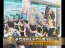 事故真相を求めて香港でデモ