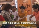 新唐人美食展示会「伝統に立ち返る」