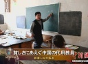 貧しさにあえぐ中国の代用教員