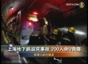 上海地下鉄追突事故 200人余り負傷