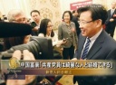 中国富豪「共産党員は綺麗な人と結婚できる」