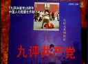『九評共産党』8周年 中国人の覚醒を手助け