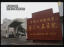 遼寧省205病院 王立軍の人体実験に協力