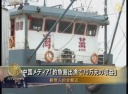 中国メディア「釣魚島出漁で７０万元の収益」