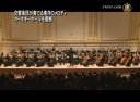 交響楽団が奏でる東洋のメロディ カーネギーホールを震撼