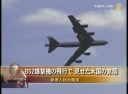【禁聞】B52爆撃機の飛行で見せた米国の覚悟