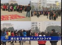 湖北省で教師数千人がストライキ