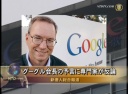 【禁聞】グーグル会長の予言に専門家が反論