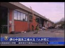 伊の中国系工場火災 ７人が死亡