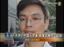 NY大学の中国人学者 商業収賄罪で起訴