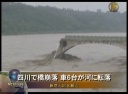 四川で橋崩落 車６台が河に転落