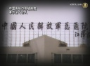 【禁聞】中国各地の移植病院 軍が深く介入