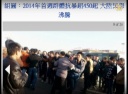 【禁聞】民衆の不満噴出 抗議事件週に450件