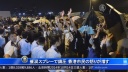 催涙スプレーで鎮圧 香港市民の怒りが増す