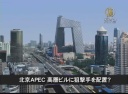 【中国１分間】北京ＡＰＥＣ 高層ビルに狙撃手を配置？