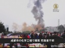 【中国１分間】成都市の化学工場で爆発 死傷者不明