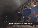 遼寧省の炭鉱で火災 24人が死亡