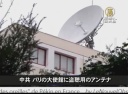 【中国１分間】中共 パリの大使館に盗聴用のアンテナ