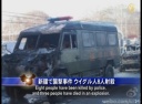 新疆で襲撃事件 ウイグル人８人射殺
