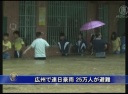 広州で連日豪雨 25万人が避難