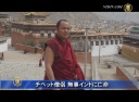 チベット僧侶 無事インドに亡命