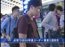 台湾「ひまわり学運」リーダー 香港入国拒否