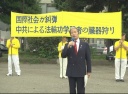 東京で大規模「反迫害集会」 アジア10カ国から参加