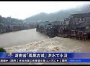 湖南省「鳳凰古城」 洪水で水没　