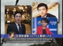 【禁聞】反腐敗運動 CCTV上層部にメス　