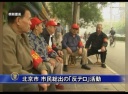 北京市 市民総出の「反テロ」活動