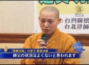 中国の仏教徒 台湾で大陸の宗教迫害を訴える
